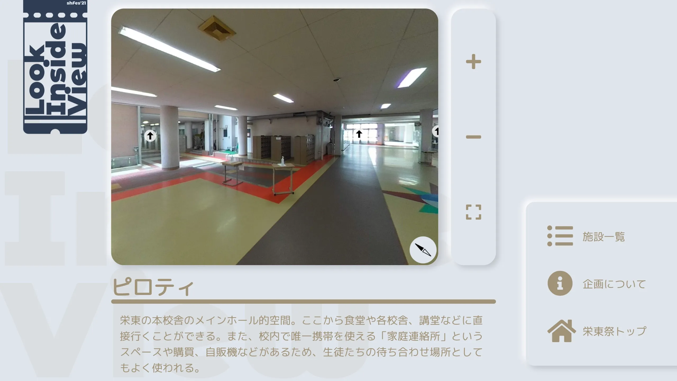 校舎内を 360 度のパノラマ画像で確認できるウェブサイトのスクリーンショット。画面左上に「Look Inside View」ロゴがあり、中央に校舎ピロティのパノラマ画像、下部に施設名と説明文が表示されている。左下にナビゲーションメニューがあり、「施設一覧」「企画について」「栄東祭トップ」というボタンが並んでいる。